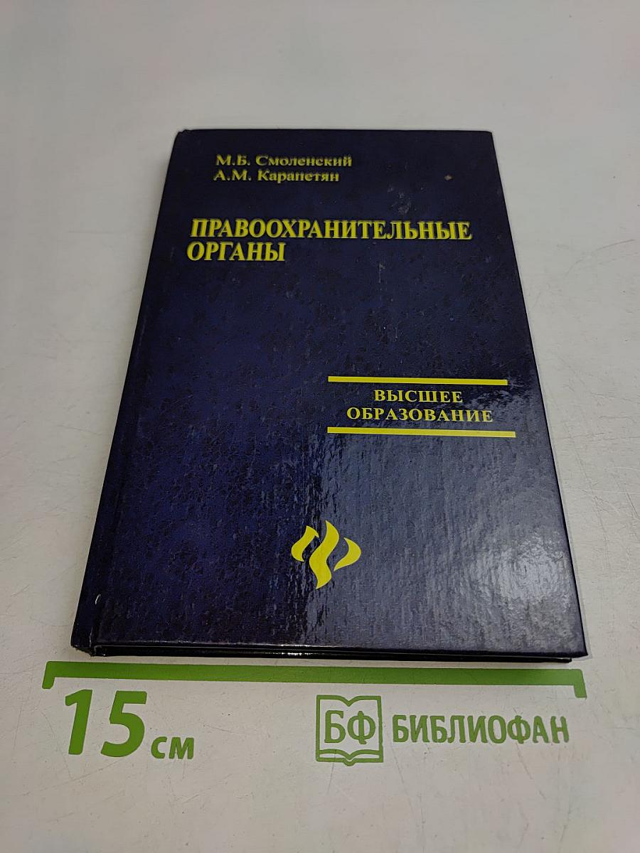 Правоохранительные органы