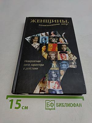 Женщины, изменившие мир