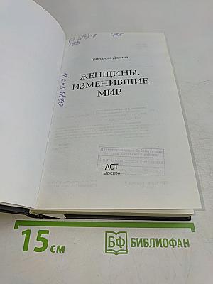 Женщины, изменившие мир