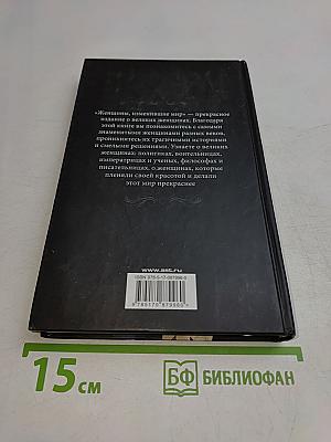 Женщины, изменившие мир