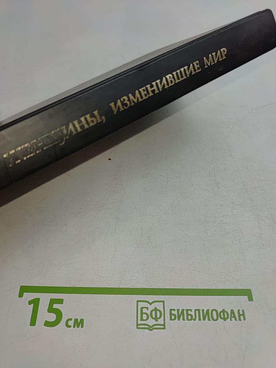 Женщины, изменившие мир