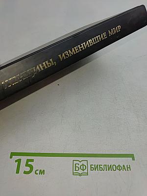 Женщины, изменившие мир
