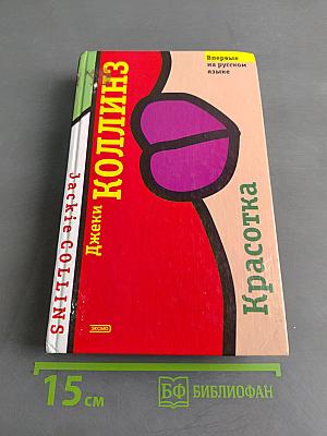 Красотка
