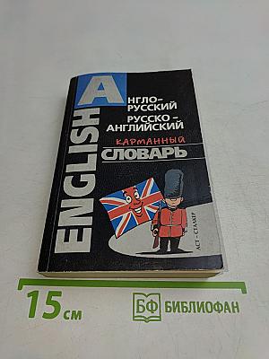 Англо-русский, русско-английский карманный словарь