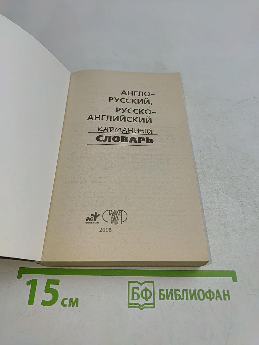 Англо-русский, русско-английский карманный словарь