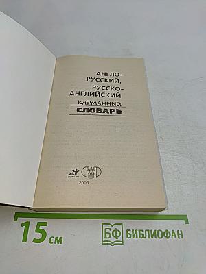 Англо-русский, русско-английский карманный словарь
