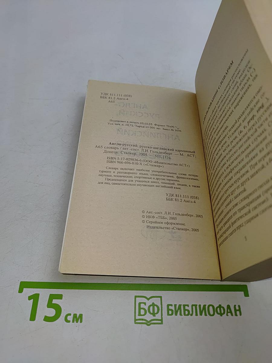 Англо-русский, русско-английский карманный словарь