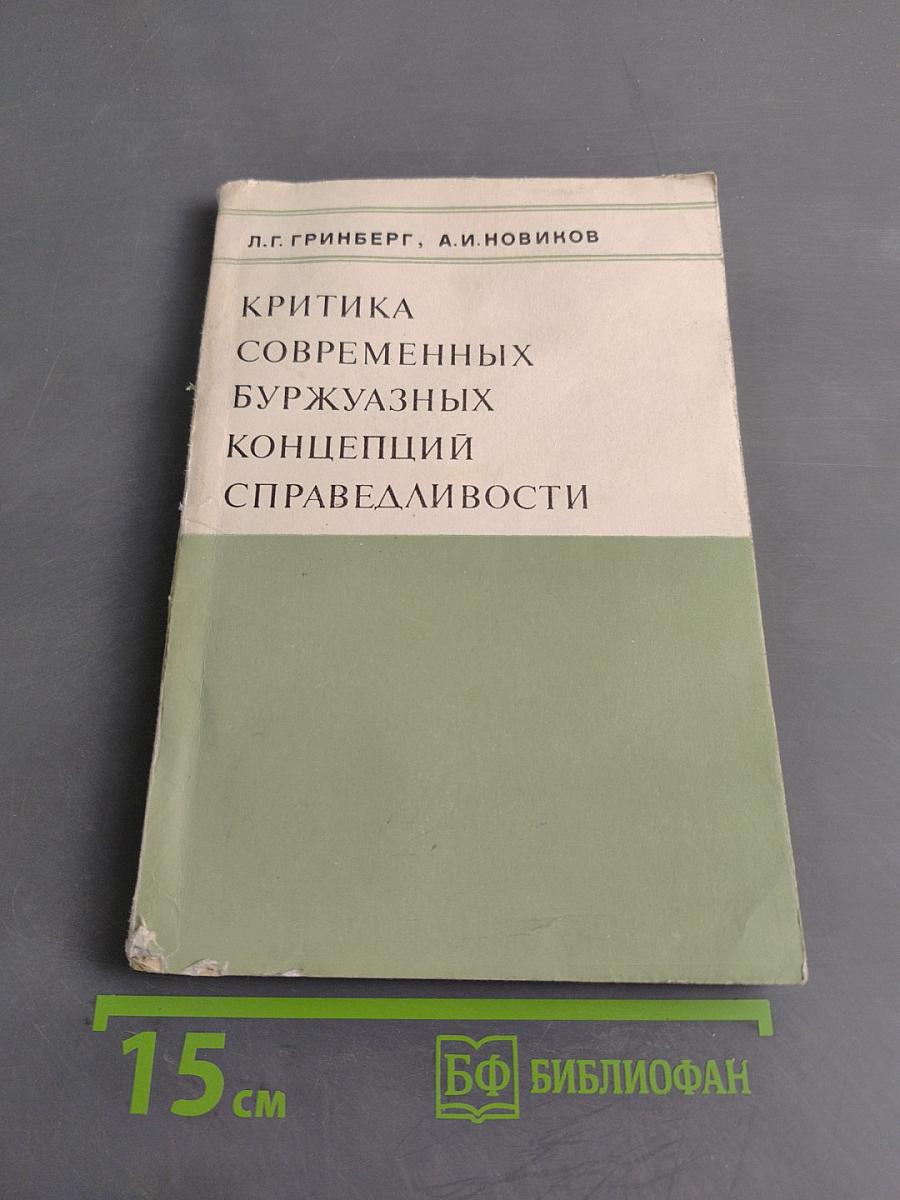 Критика современных буржуазных концепций справедливости