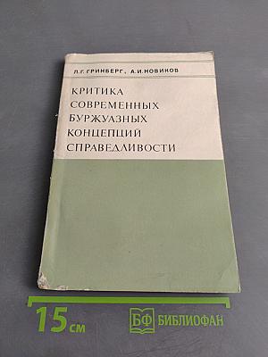 Критика современных буржуазных концепций справедливости