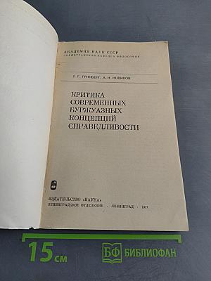 Критика современных буржуазных концепций справедливости