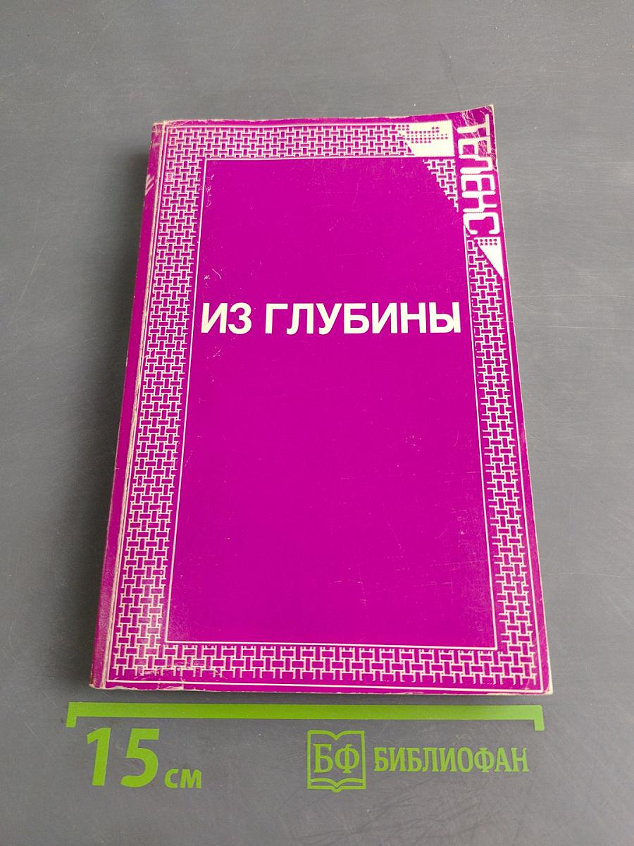 Из глубины