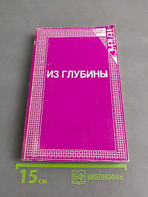 Из глубины