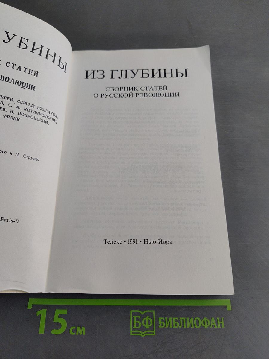 Из глубины