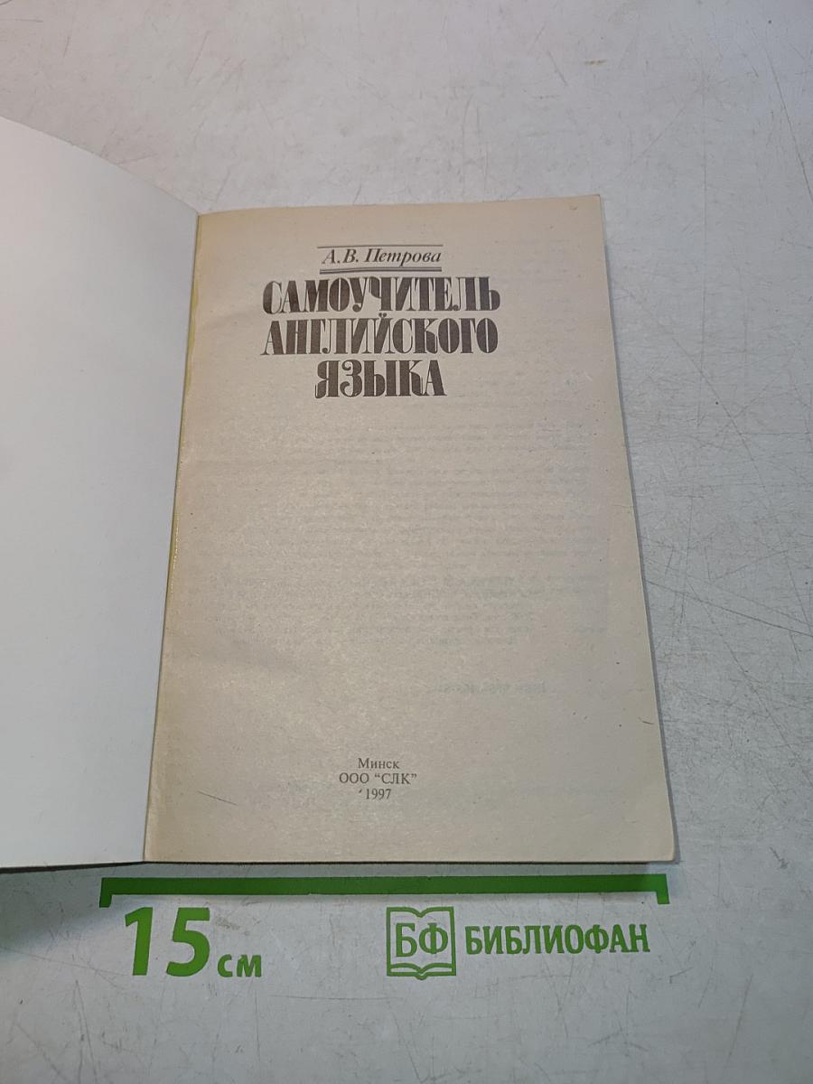 Самоучитель английского языка
