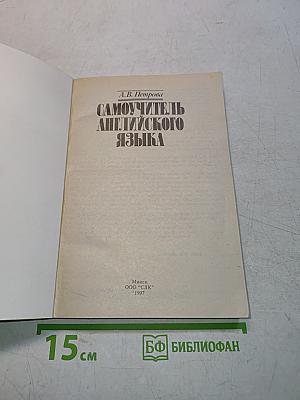 Самоучитель английского языка