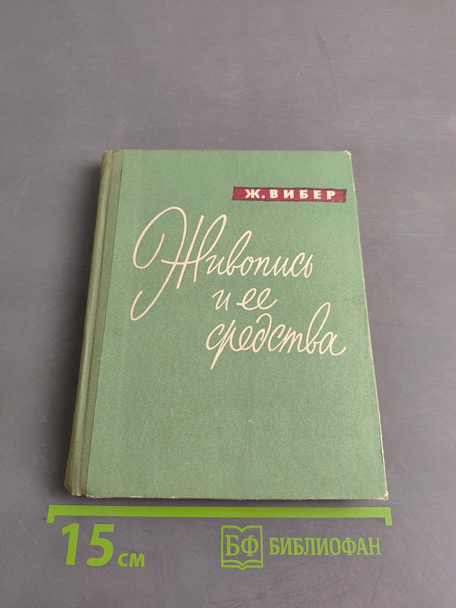 Живопись и ее средства