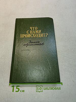 Что с нами происходит? Записки современников. Выпуск 1