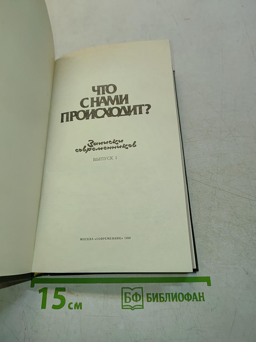 Что с нами происходит? Записки современников. Выпуск 1