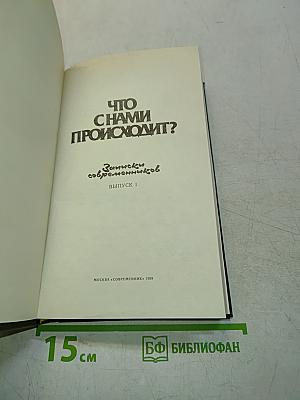 Что с нами происходит? Записки современников. Выпуск 1