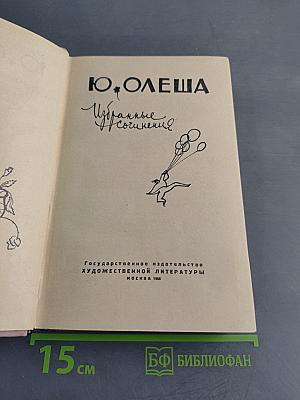Избранные сочинения
