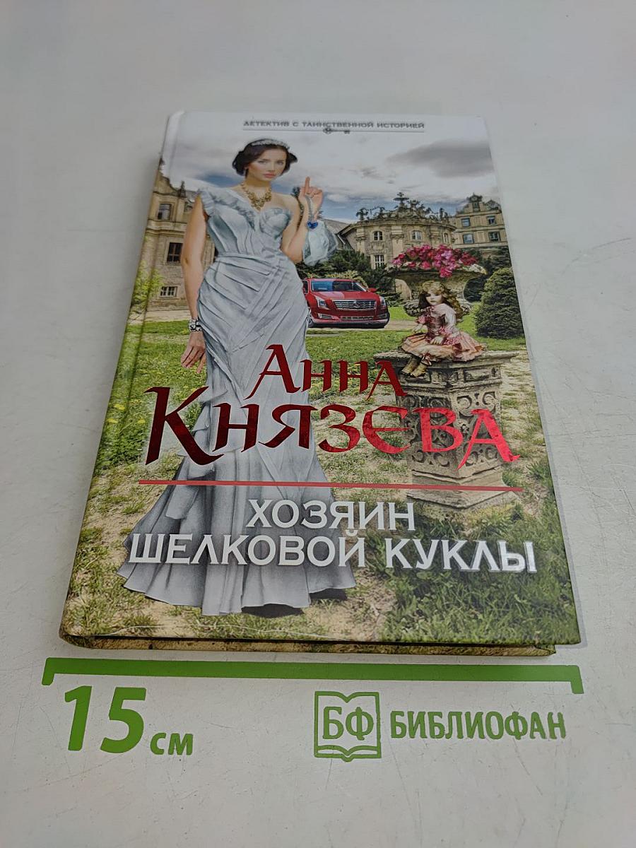 Хозяин шелковой куклы