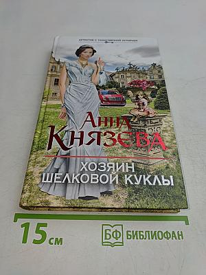 Хозяин шелковой куклы