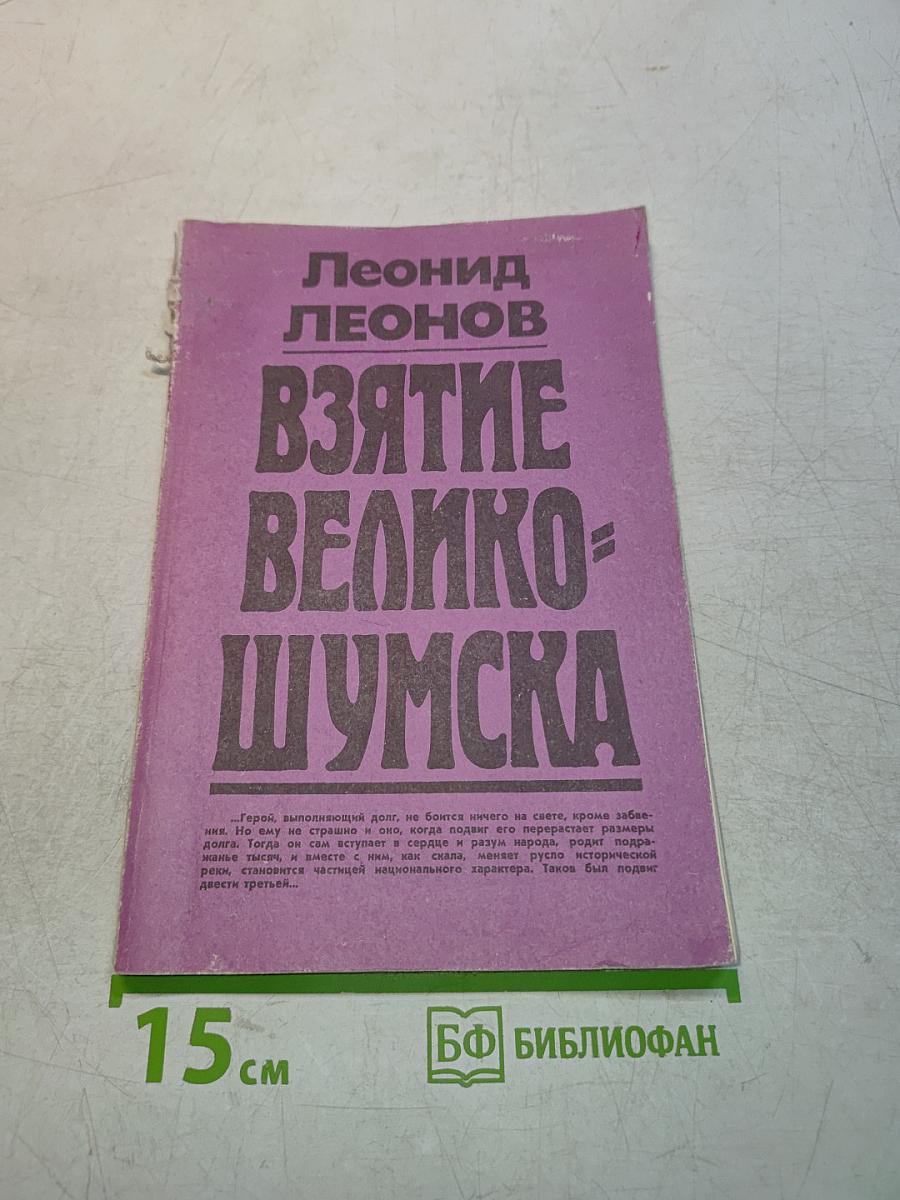 Взятие Великого Шума