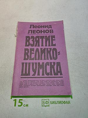 Взятие Великого Шума