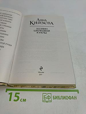 Хозяин шелковой куклы