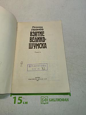 Взятие Великого Шума