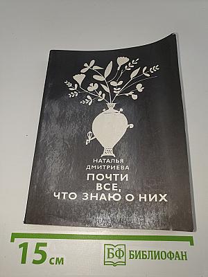 Почти все, что знаю о них