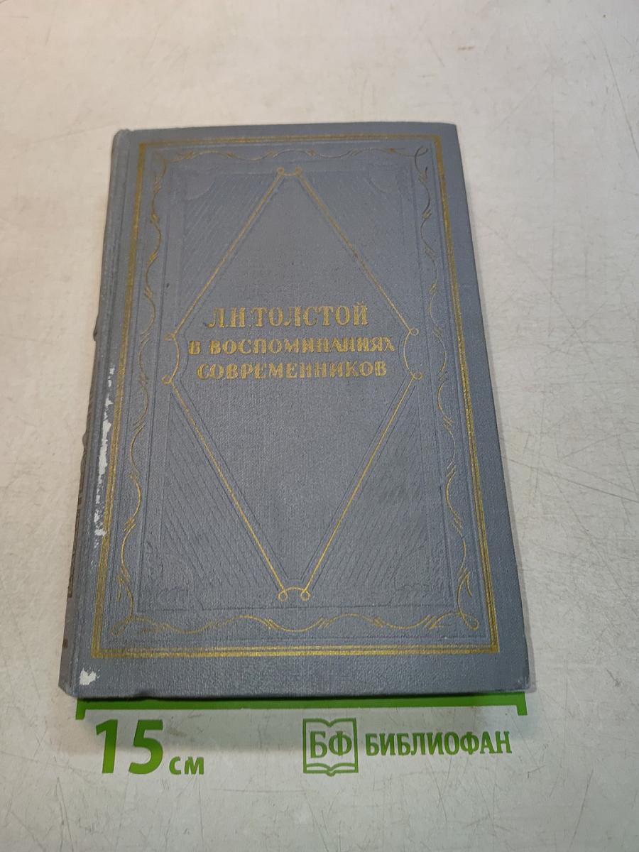 Л.Н. Толстой в воспоминаниях современников. Том II