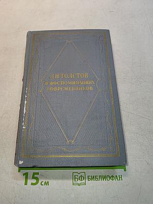 Л.Н. Толстой в воспоминаниях современников. Том II