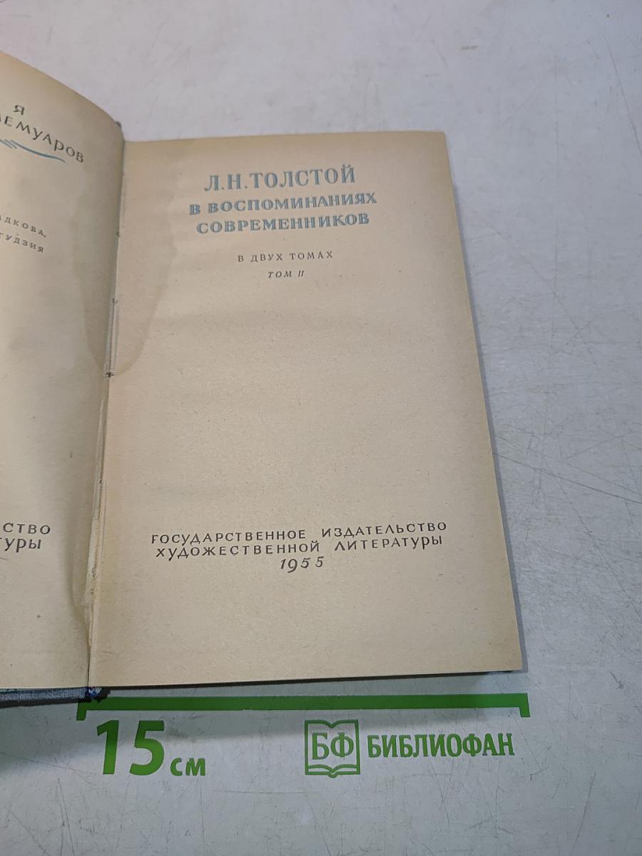 Л.Н. Толстой в воспоминаниях современников. Том II