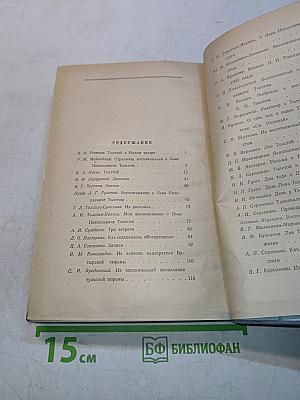 Л.Н. Толстой в воспоминаниях современников. Том II