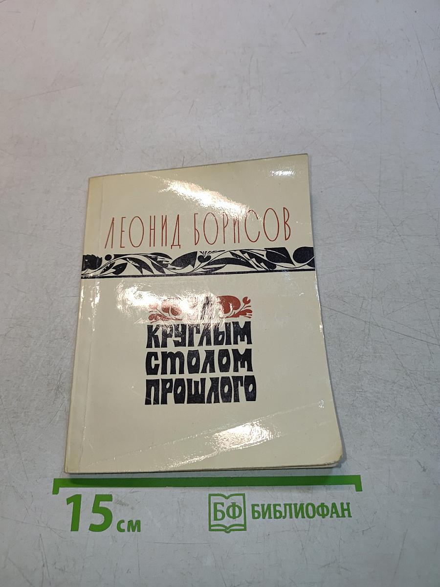 За круглым столом прошлого