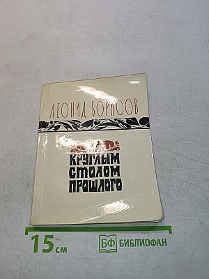 За круглым столом прошлого