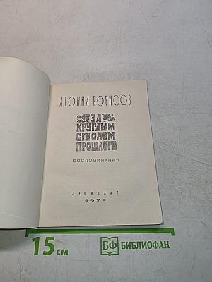 За круглым столом прошлого