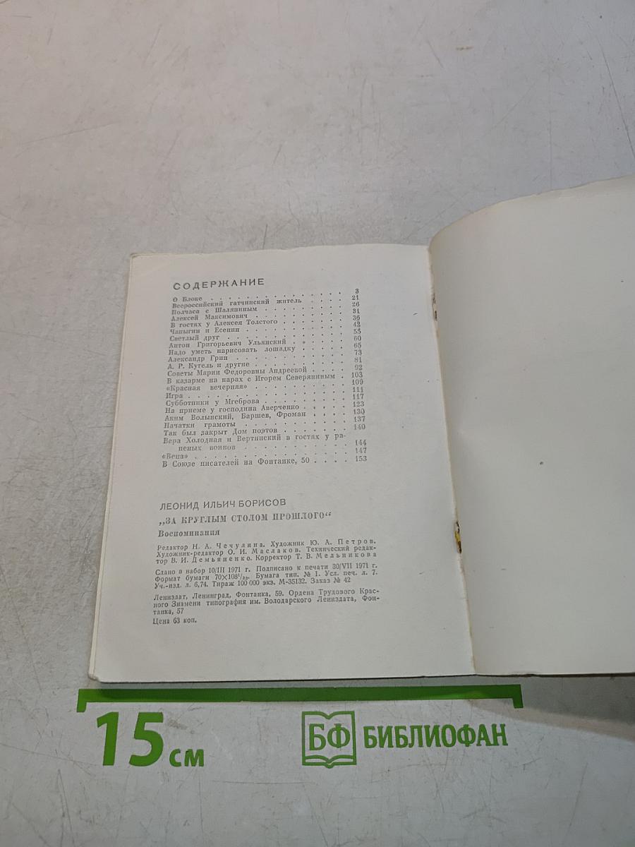 За круглым столом прошлого
