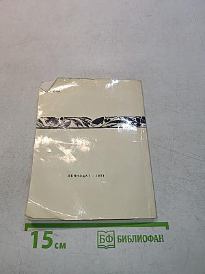 За круглым столом прошлого
