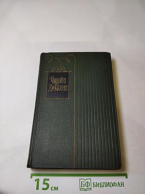 Жизнь и приключения Николаса Никльби. Том пятый