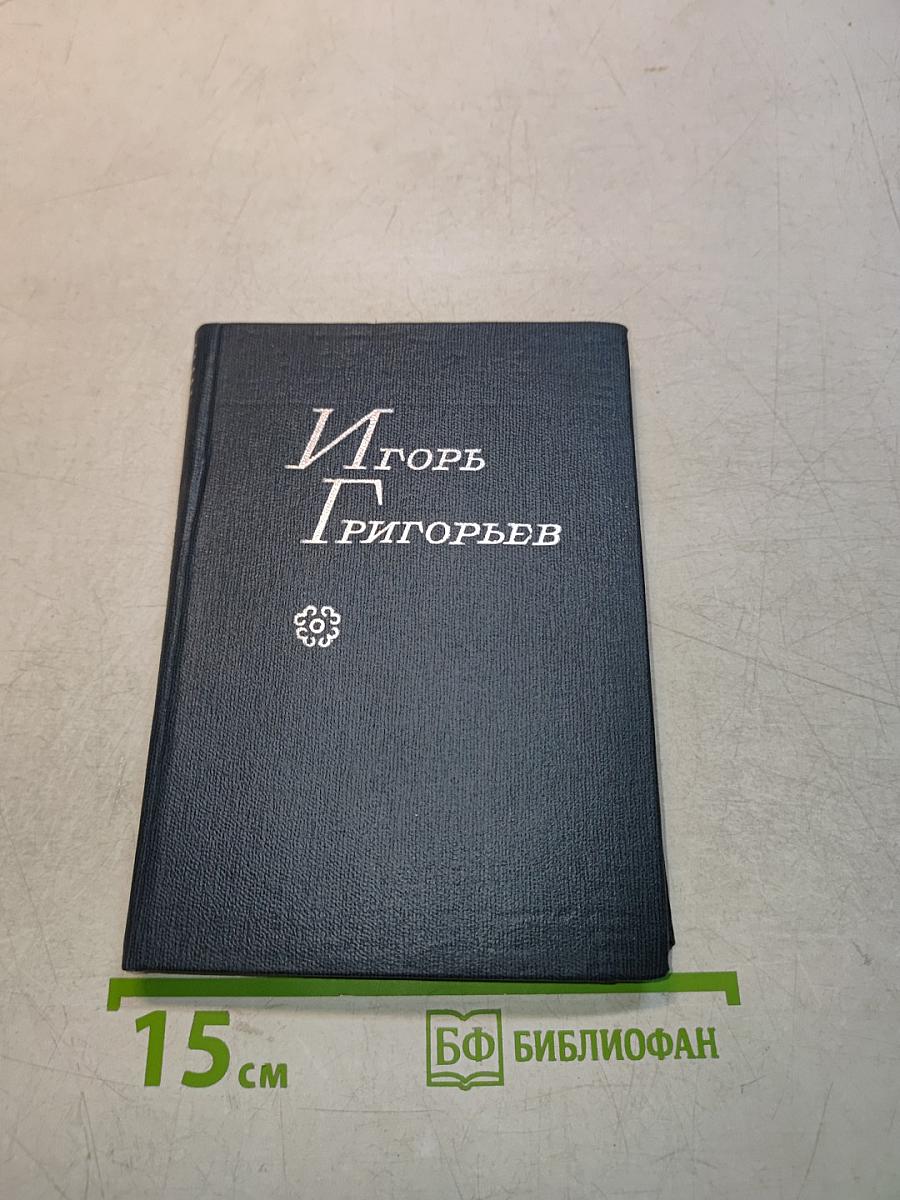 Игорь Григорьев