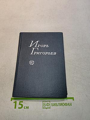 Игорь Григорьев