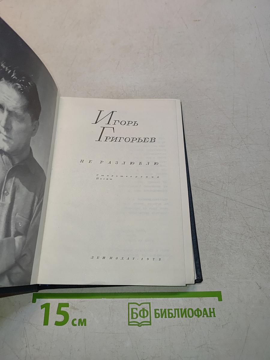 Игорь Григорьев