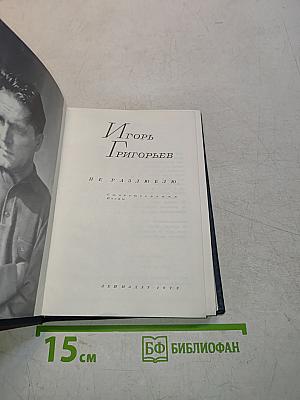 Игорь Григорьев