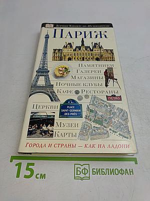 Париж. Иллюстрированный путеводитель