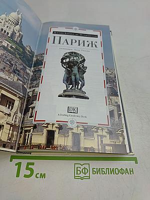 Париж. Иллюстрированный путеводитель