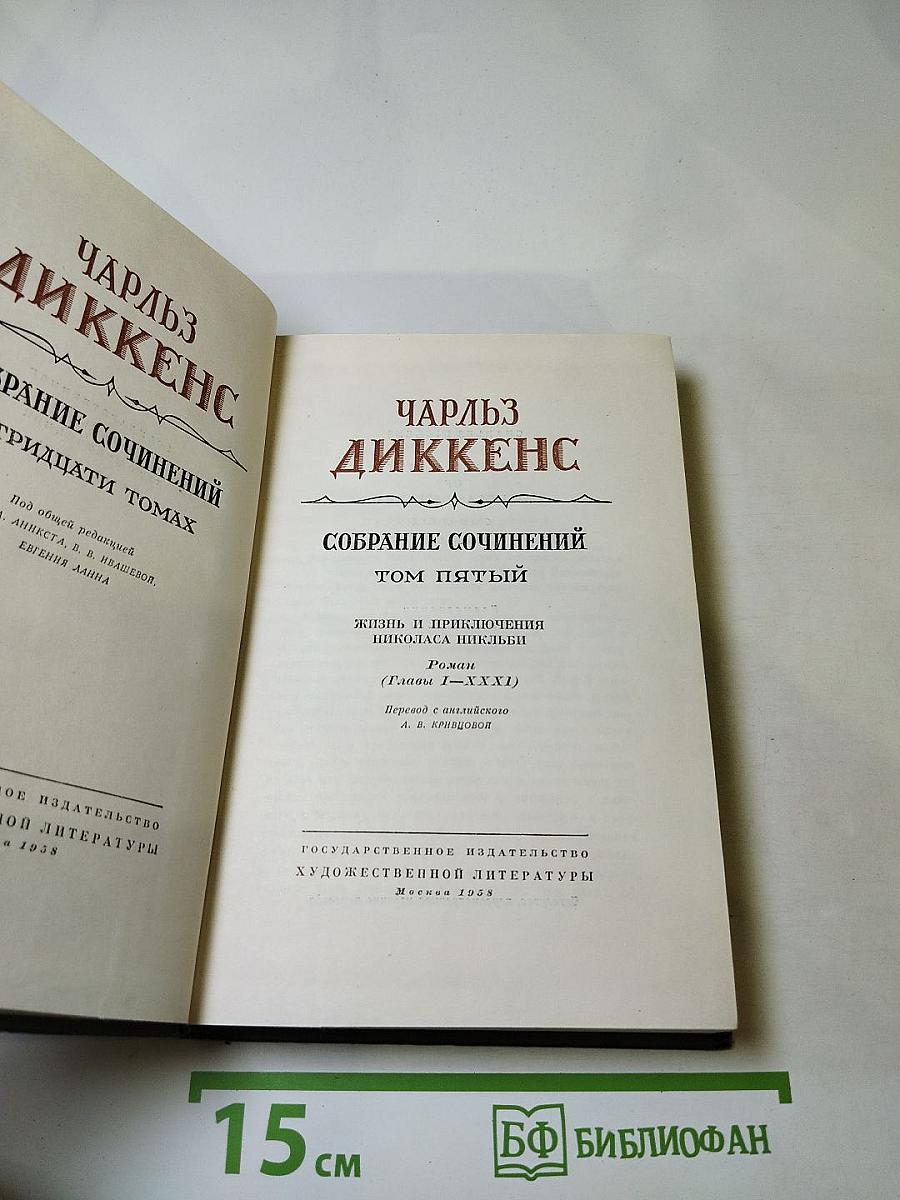 Жизнь и приключения Николаса Никльби. Том пятый