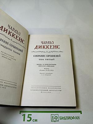 Жизнь и приключения Николаса Никльби. Том пятый