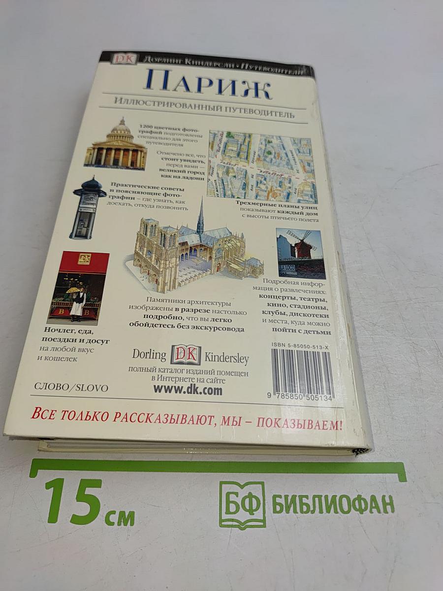 Париж. Иллюстрированный путеводитель